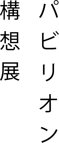 パビリオン構想展